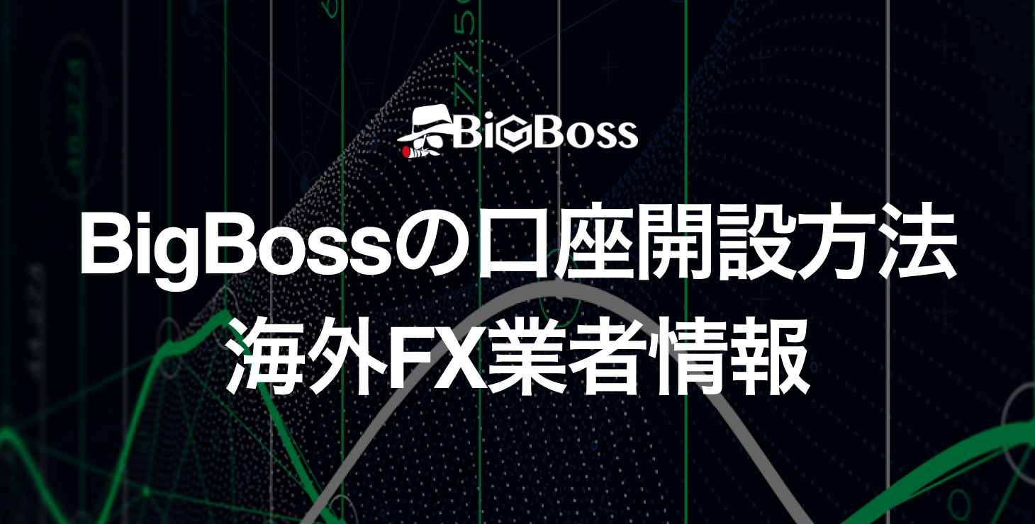 BigBossの口座開設方法｜必要書類から作成日数まで画像付きで解説！