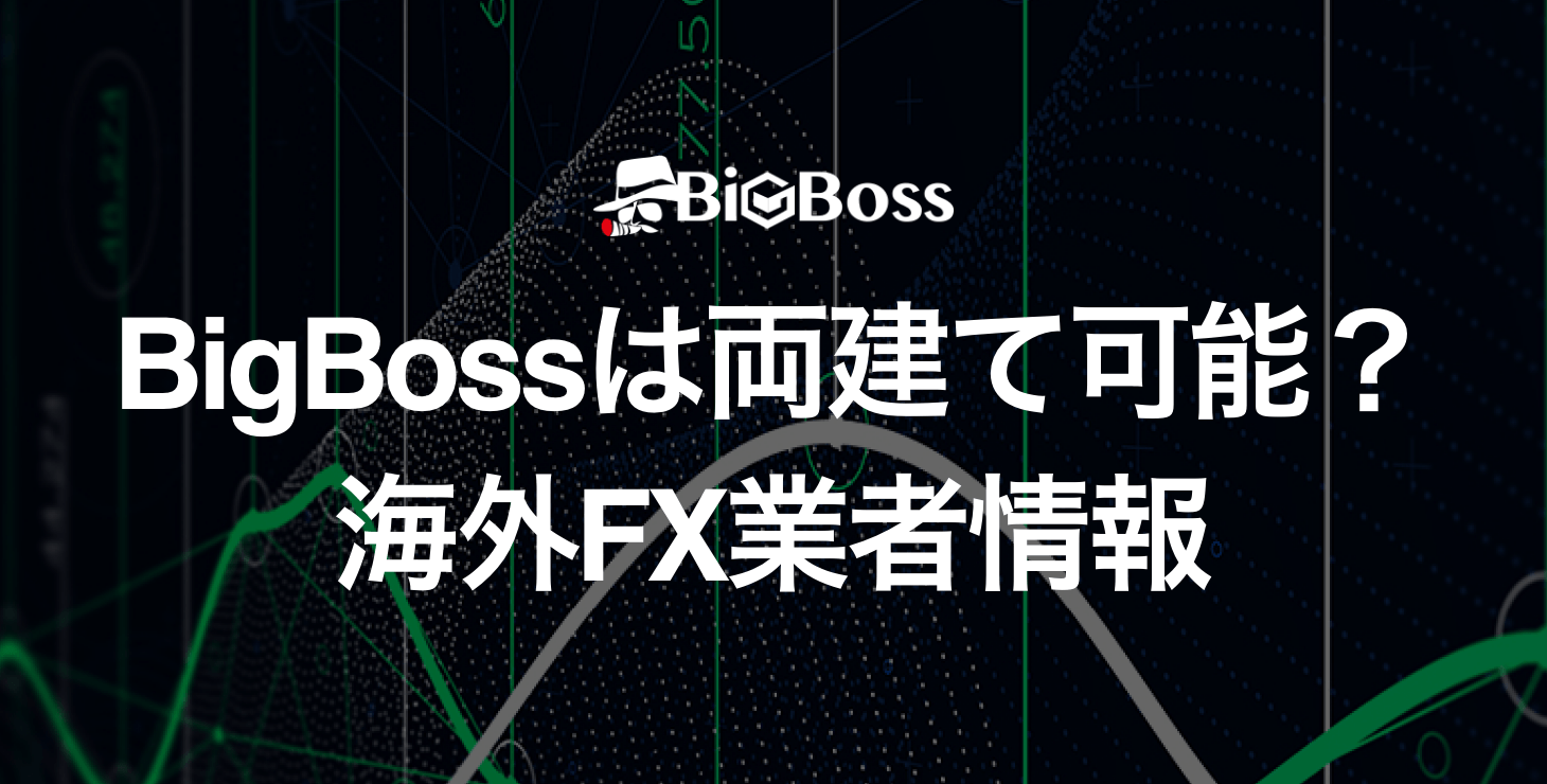 BigBossは両建て可能？｜禁止事項やルール、ペナルティにならない取引方法について
