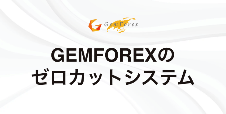 GEMFOREXのゼロカットシステム｜マージンコールやロスカット水準について徹底解説！