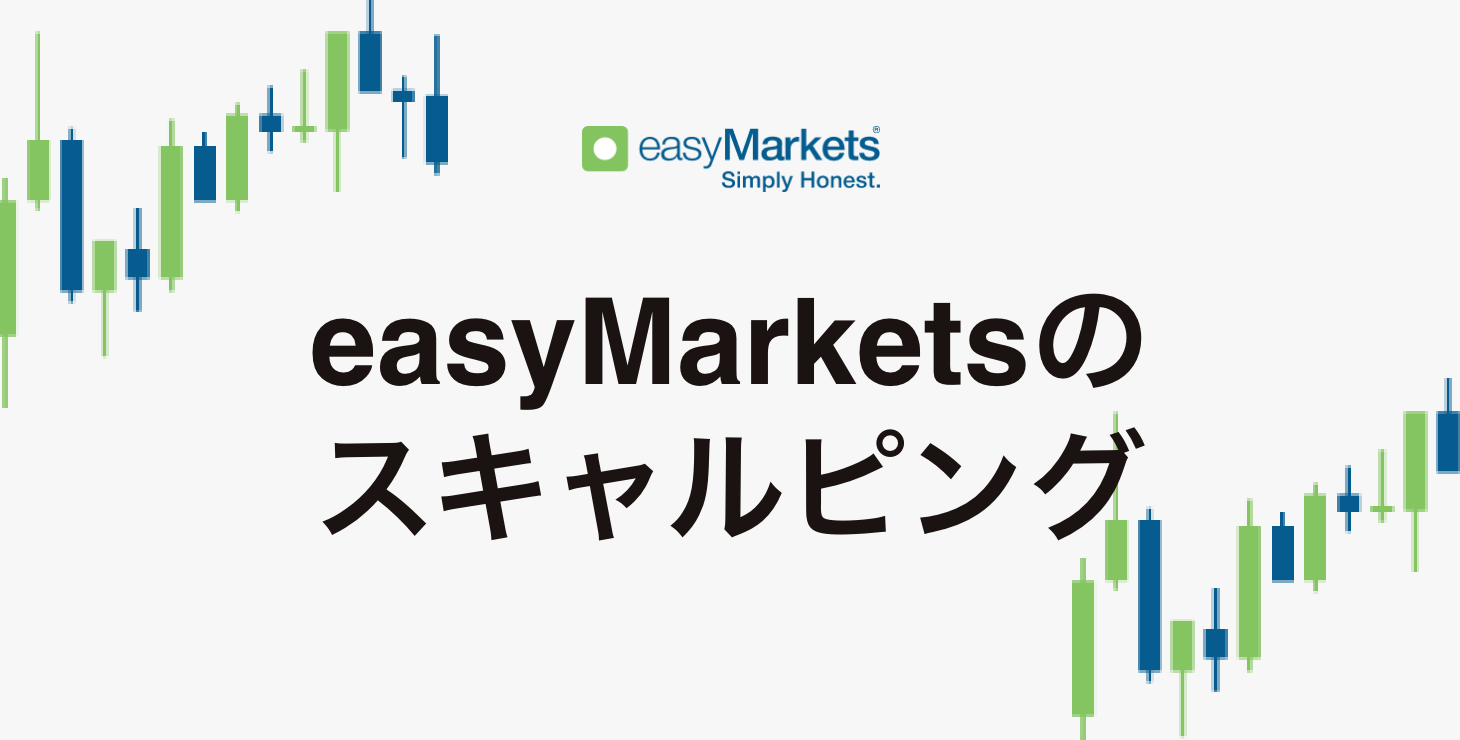 easyMarketsでスキャルピングは可能？｜メリット・デメリット・注意点など