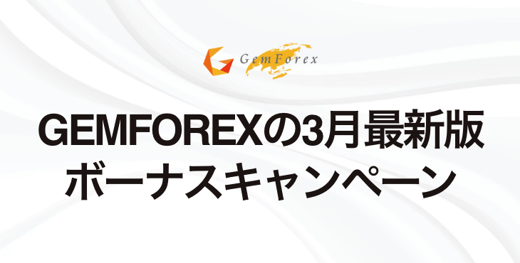 【2023年3月最新版】GEMFOREXのボーナスキャンペーンについて徹底解説！