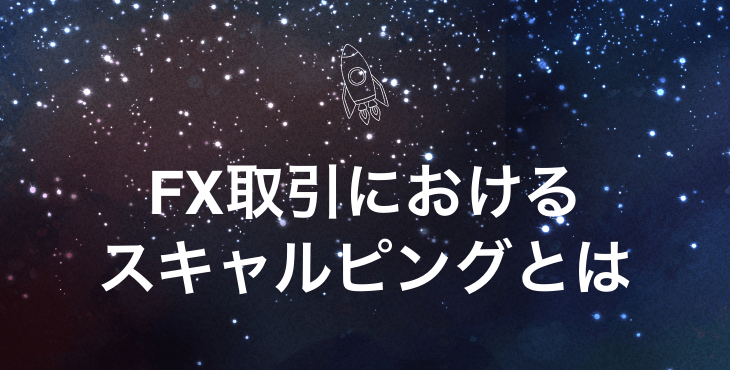 FX取引におけるスキャルピングとは|スキャルピングのメリット・デメリットや国内FXと海外FXでのスキャルピングの比較を解説