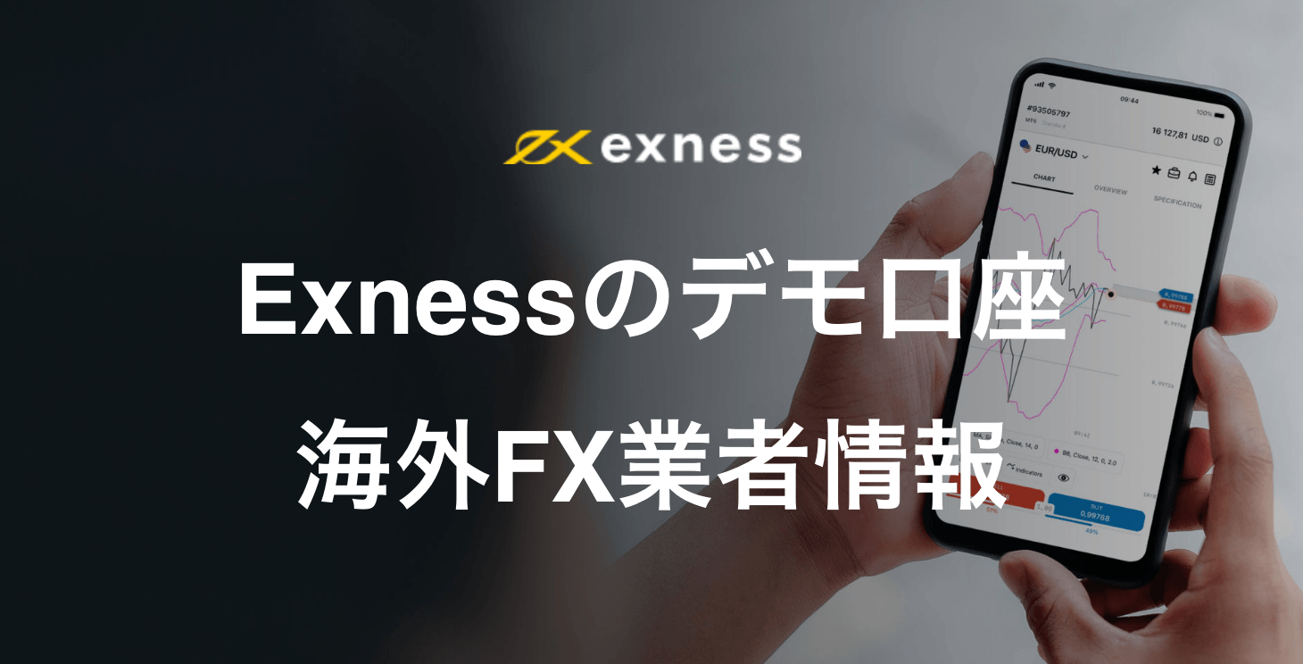 Exnessのデモ口座｜開設方法とMT4・MT5でのログイン手順について画像付きで解説！
