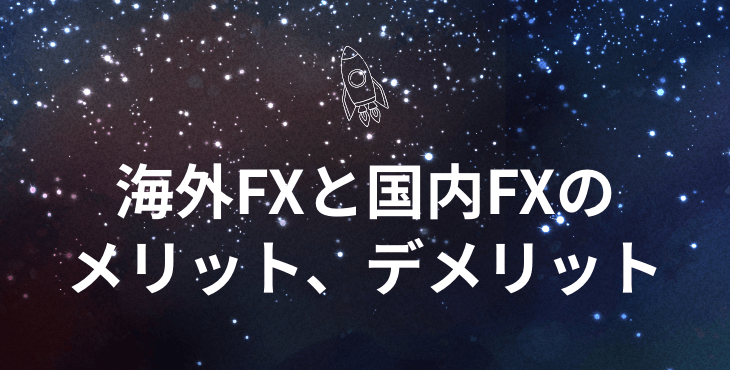海外FXと国内FXの比較｜入出金、ゼロカット、税率など徹底比較！