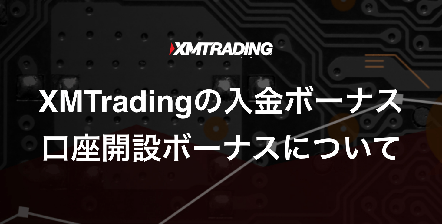 XM Tradingのボーナス｜口座開設ボーナスなどの最新情報を徹底解説！