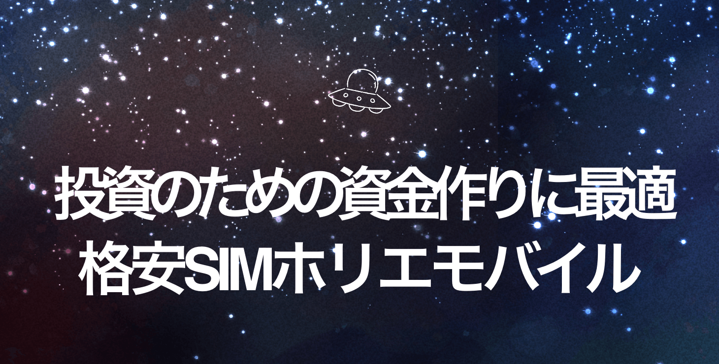 投資のための資金作りに最適！格安SIM・ホリエモバイルの魅力！