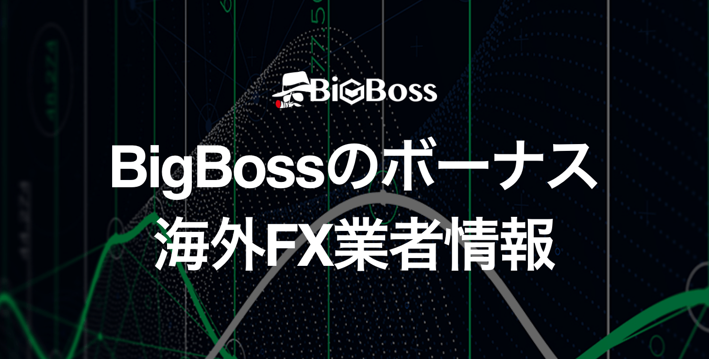 BigBossのボーナス｜入金ボーナス・口座開設ボーナスについて