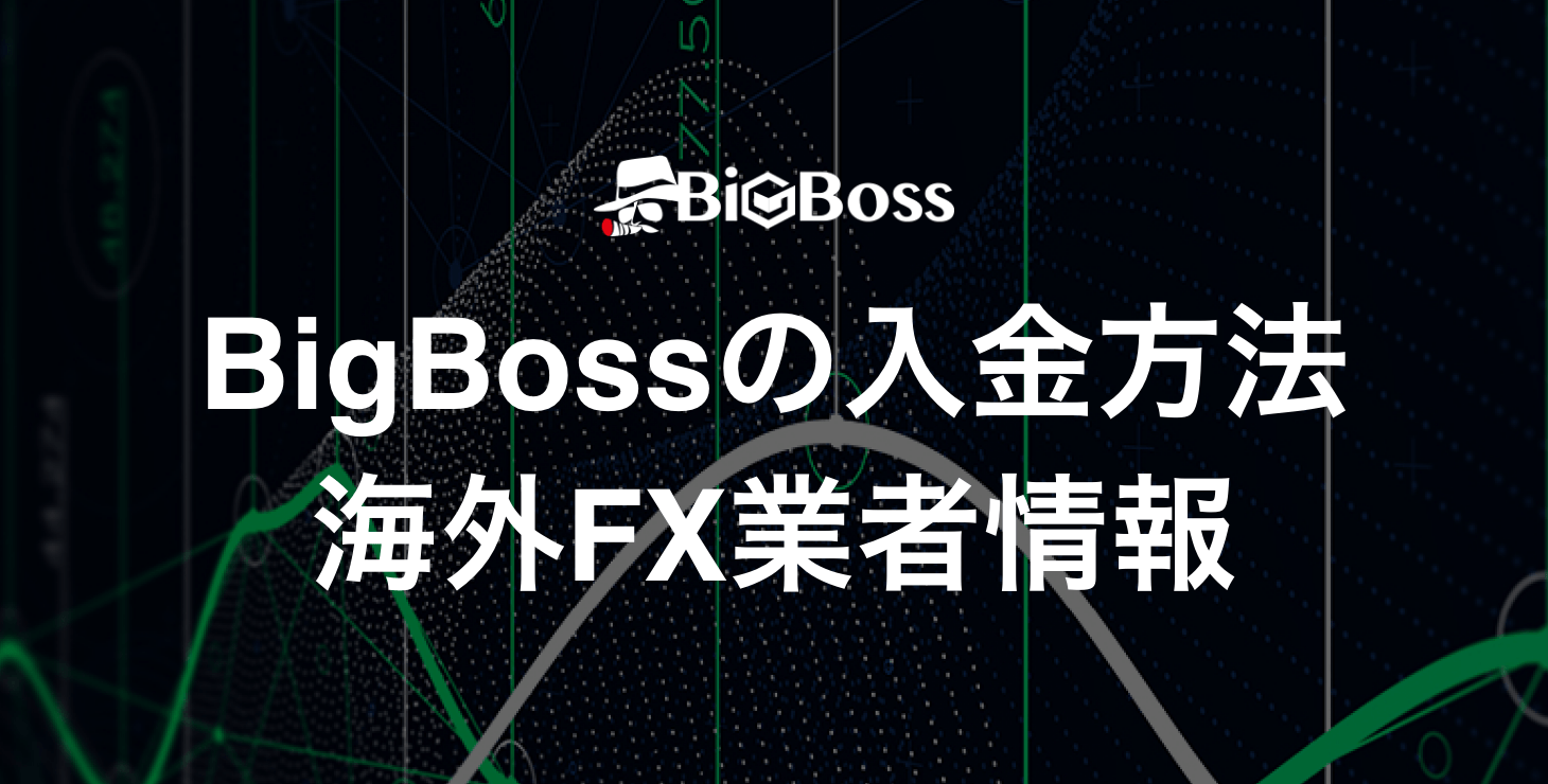 BigBossの入金方法｜手数料や反映時間など