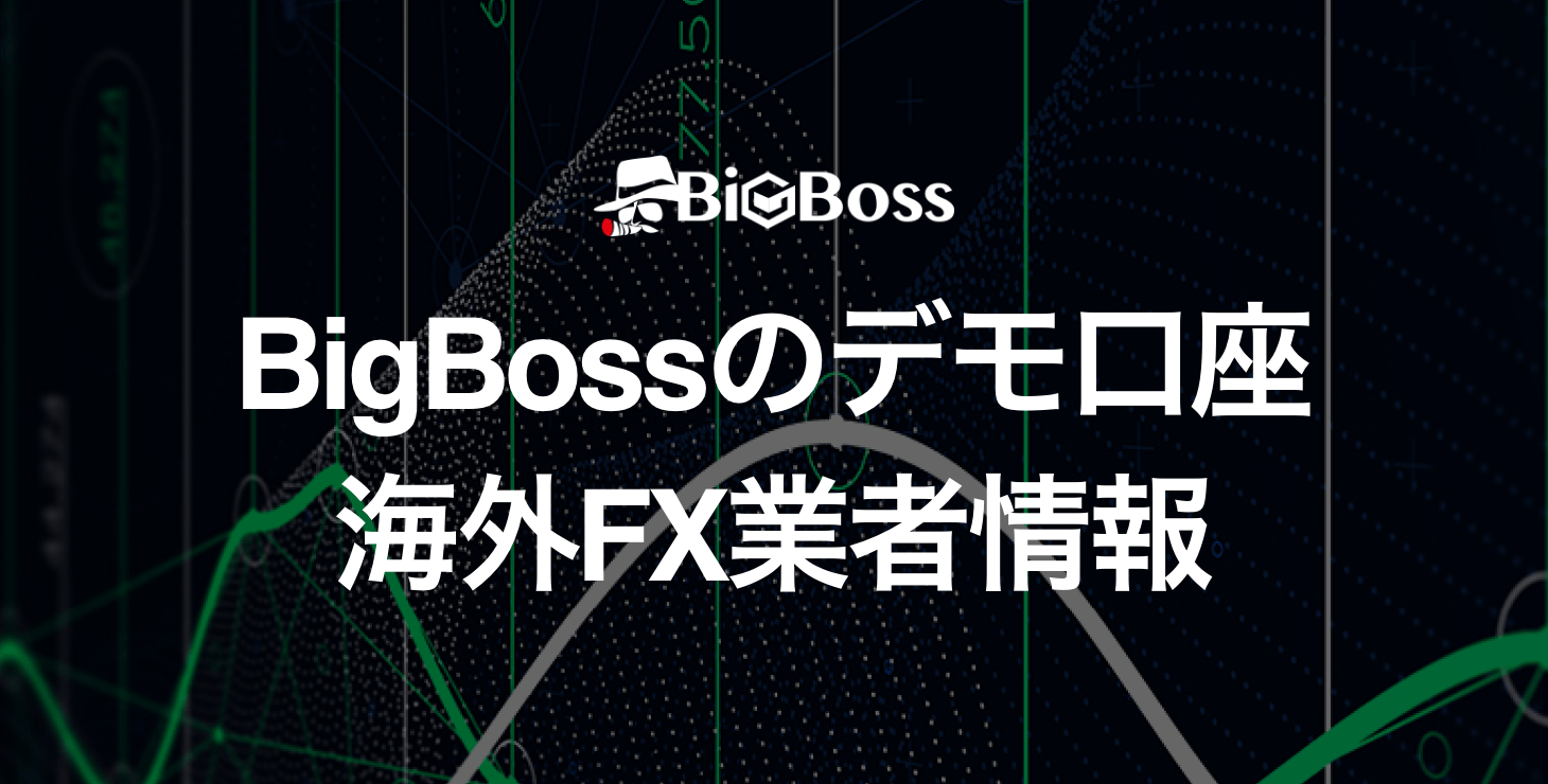 BigBossのデモ口座｜開設方法とMT4・MT5でのログイン手順について画像付きで解説！