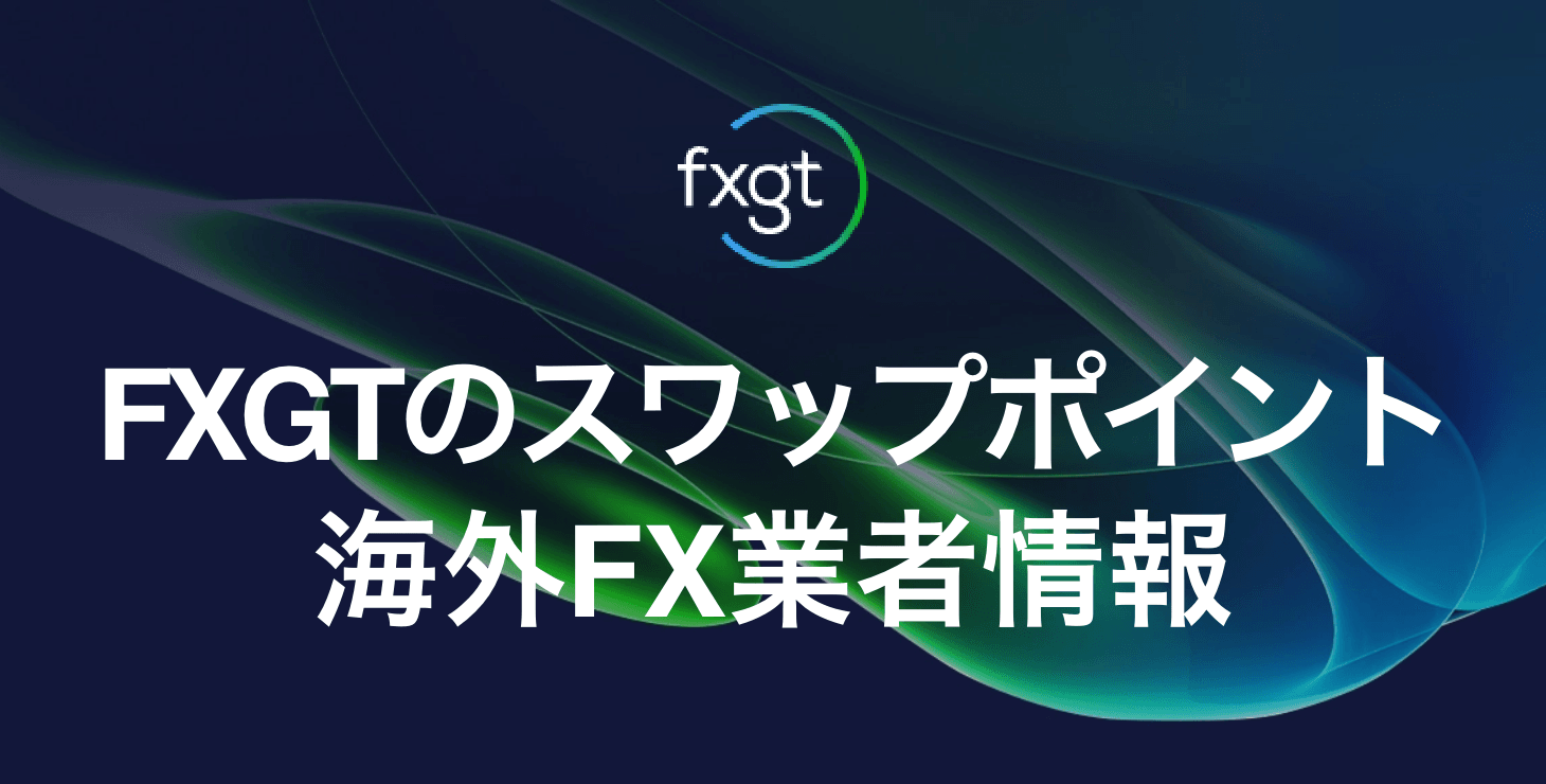 FXGTのスワップポイント｜各口座のスワップポイントの特徴や注意点について