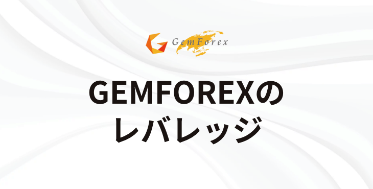 GEMFOREXのレバレッジ｜最大レバレッジや特徴、注意点など詳細解説！