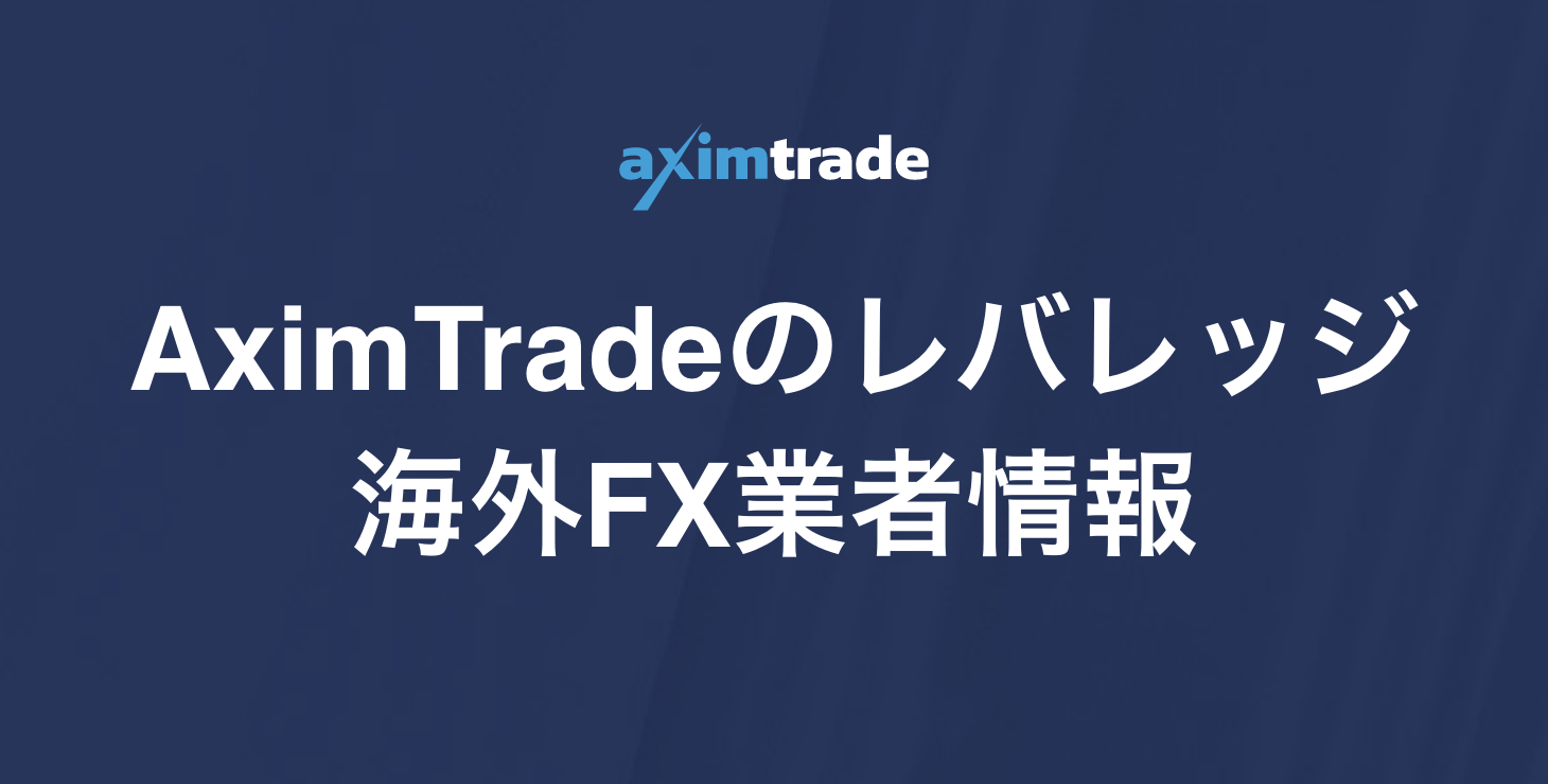 AximTrade（アキシムトレード）のレバレッジ｜最大レバレッジや特徴、注意点など詳細解説！