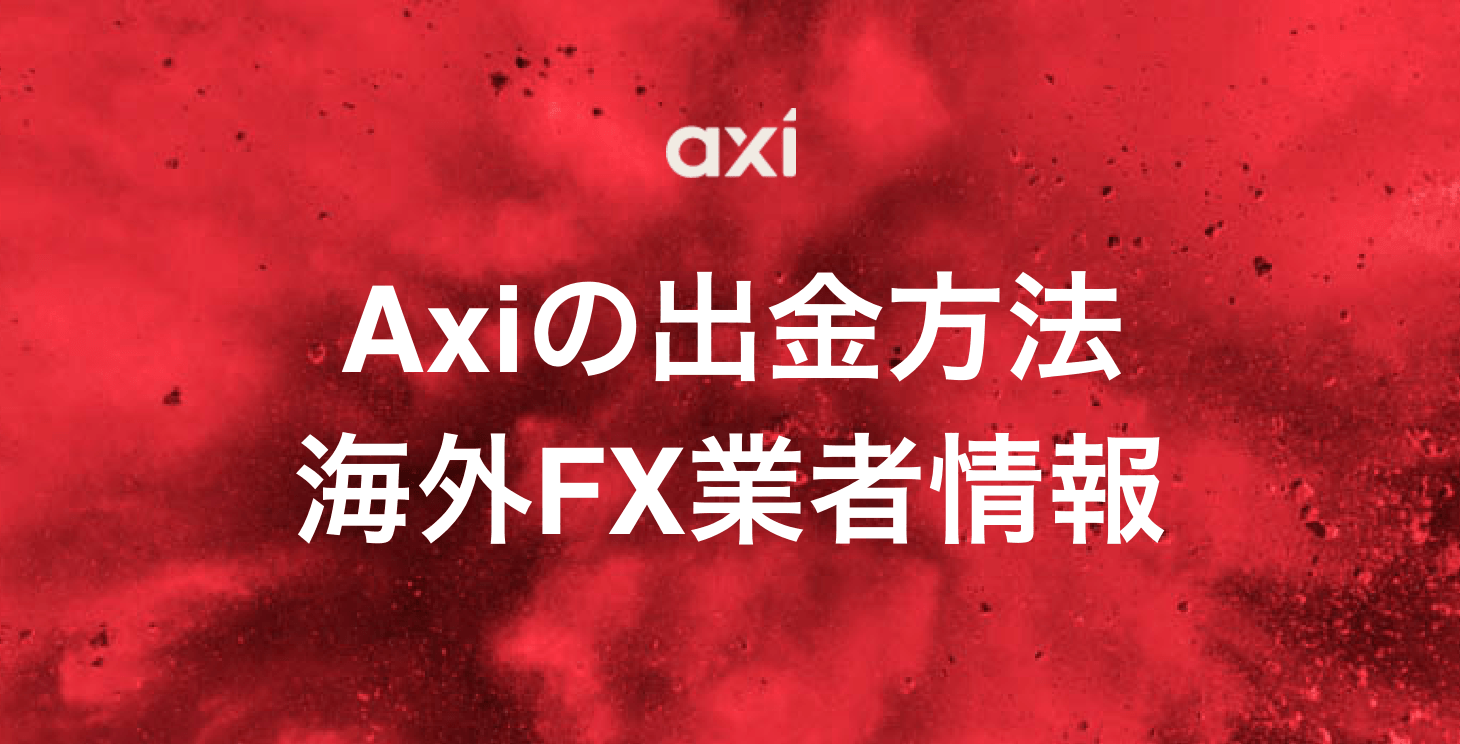 Axiの出金方法｜具体的な手順と出金拒否やトラブルについて