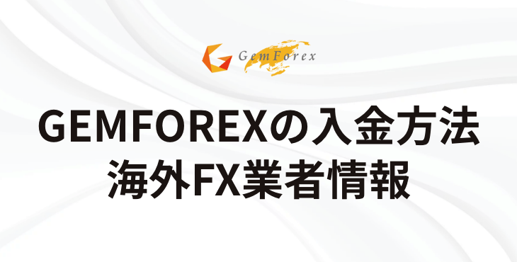 GEMFOREXの入金方法｜手数料や反映時間など
