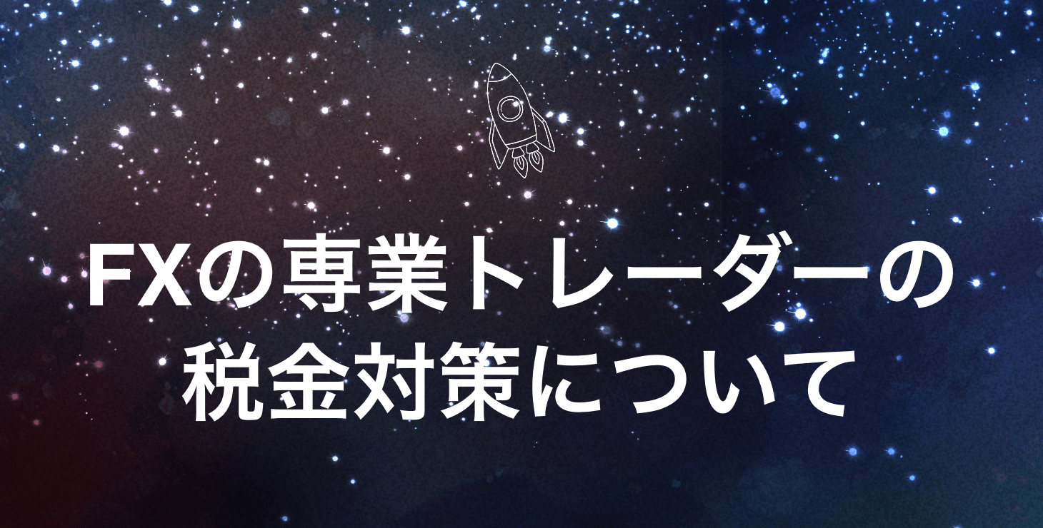専業トレーダーの税金対策について詳しく解説！
