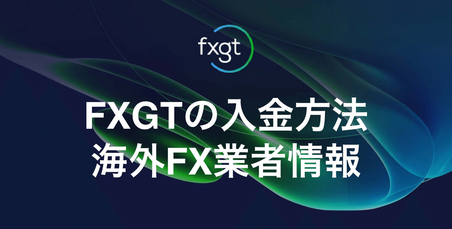 FXGTの入金方法｜手数料や反映時間など