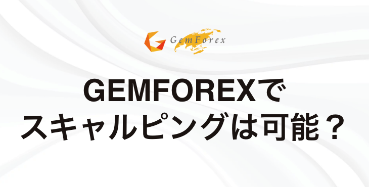 GEMFOREXでスキャルピングは可能？｜メリット・デメリット・注意点など