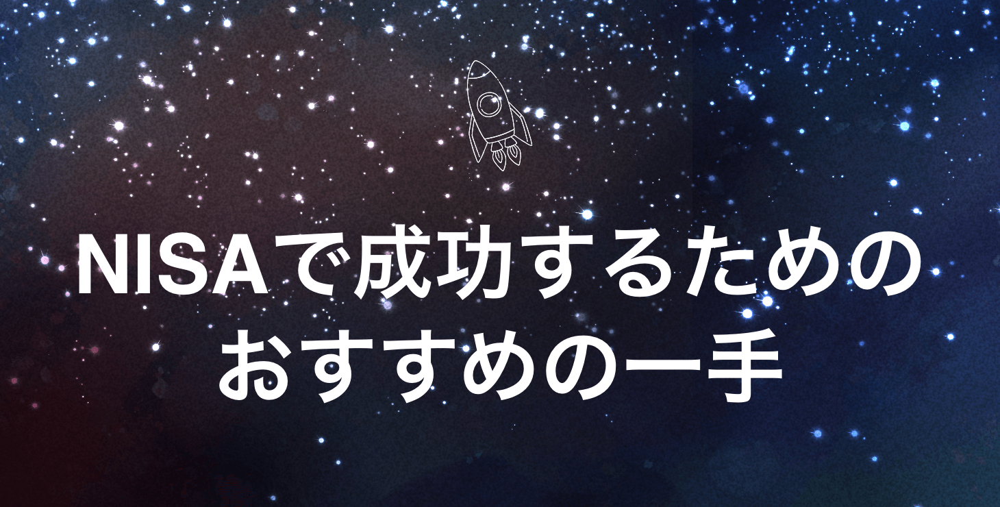 少額投資から始める！NISAで成功するためのおすすめの一手！