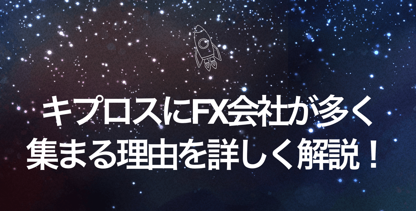 キプロス拠点のFX会社：業界の歴史から人気のブローカーまで詳しく解説！