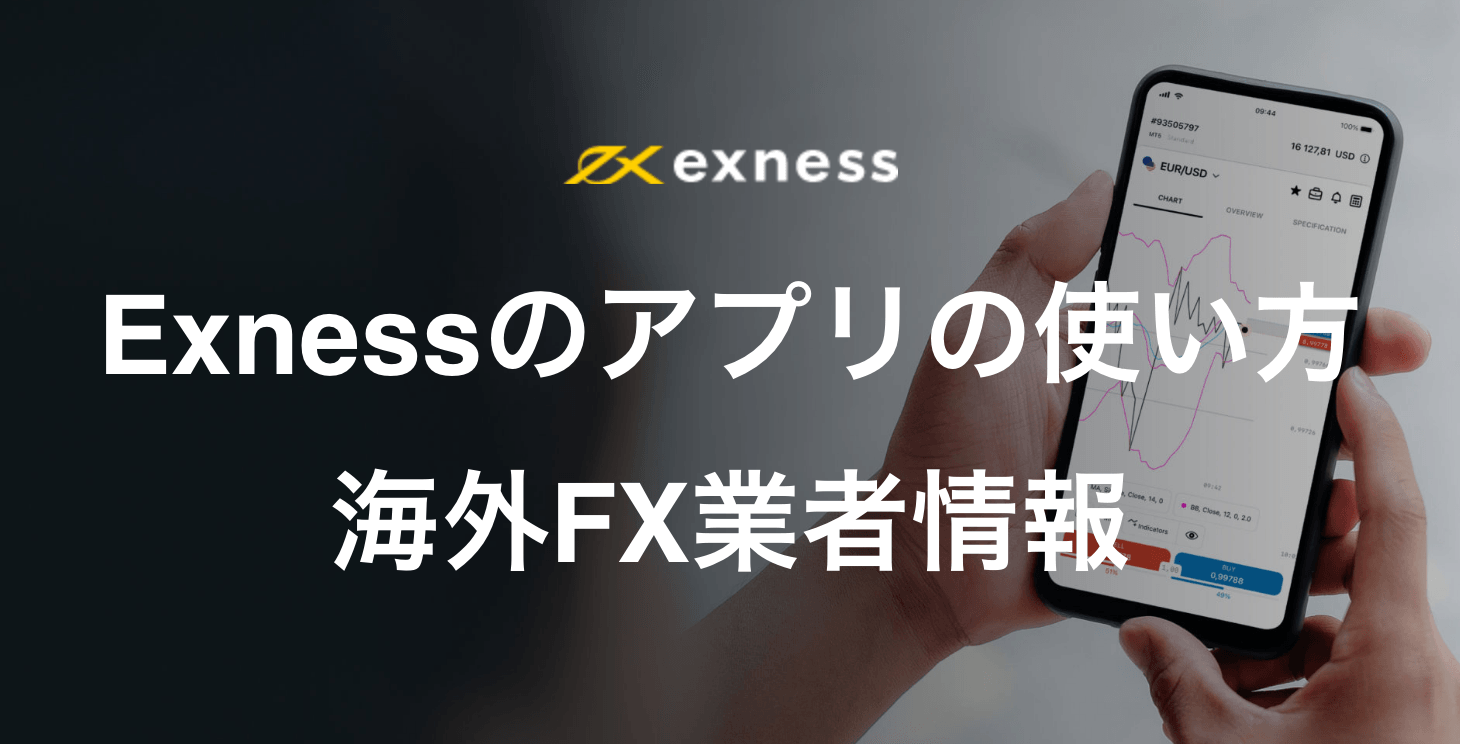 Exnessのアプリの使い方まとめ｜ダウンロード方法から使い方まで画像付きで解説！