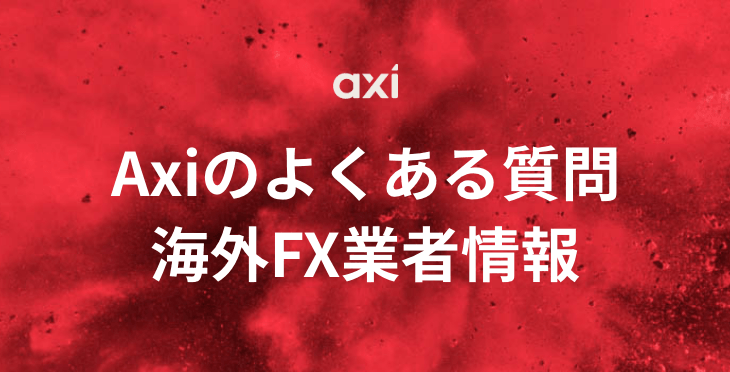 Axiのよくある質問｜基本情報や口座の種類、口座開設について