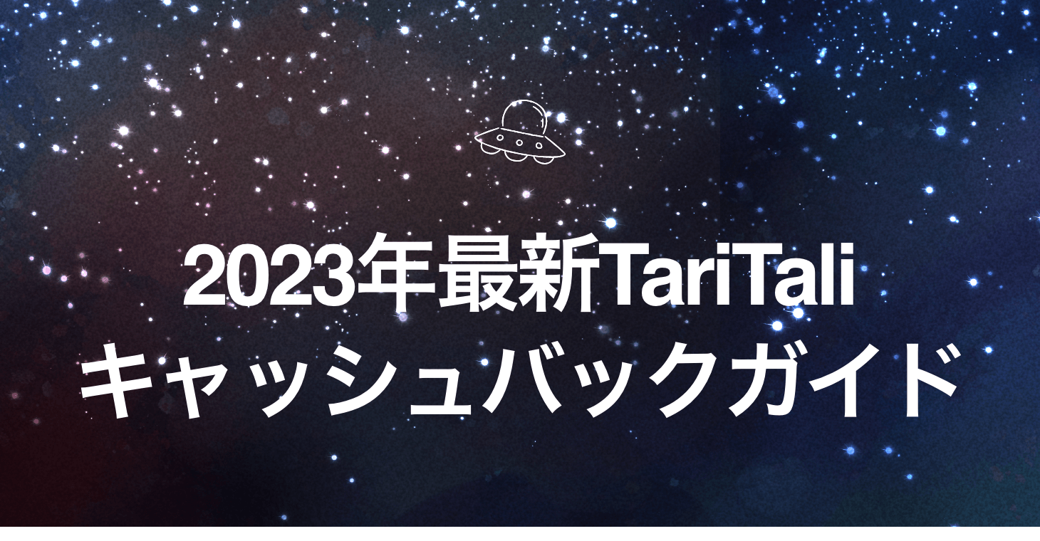 TariTali（タリタリ）キャッシュバックガイド2023: 最新の方法とメリット！