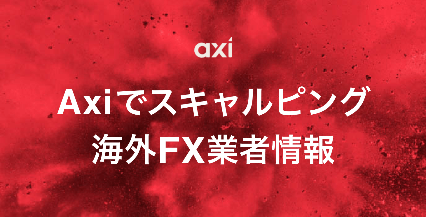 Axi（アクシ・アキシ）でスキャルピングは可能？｜メリット・デメリット等紹介