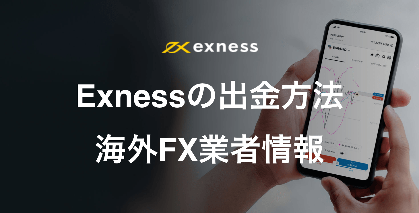Exness（エクスネス）の出金方法｜具体的な手順と出金拒否やトラブルについて