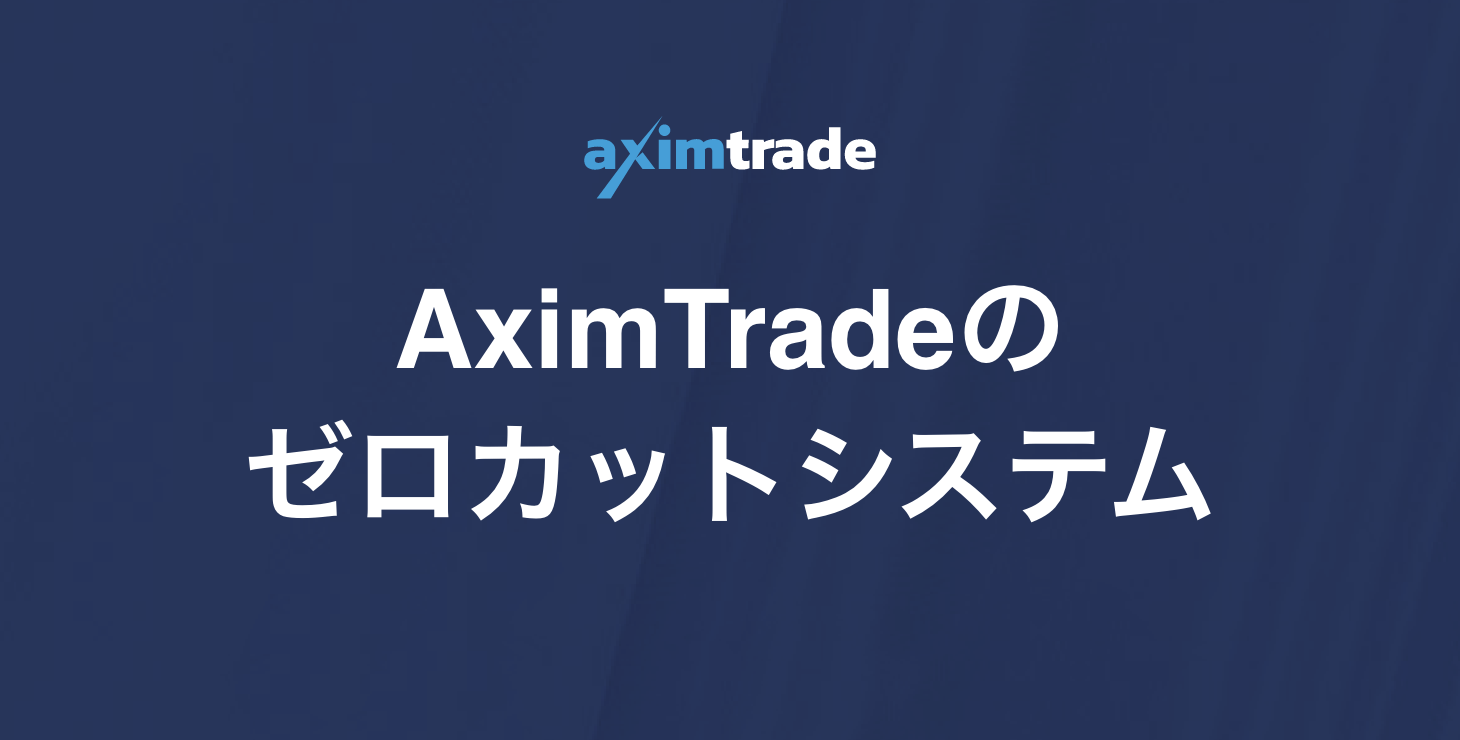AximTrade（アキシムトレード）のゼロカットシステム｜マージンコールやロスカット水準について徹底解説！
