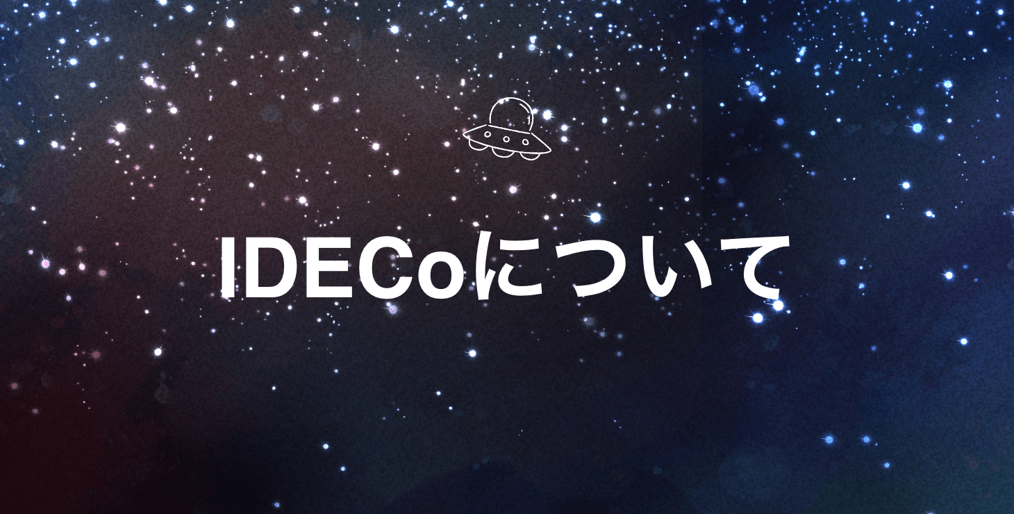 初心者向け：IDECo（イデコ）とは何か、そのメリットとデメリットを解説！