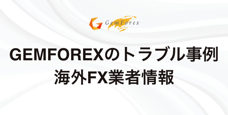 GEMFOREXでのトラブル事例｜安全性は？詐欺や出金拒否など悪い評判はある？