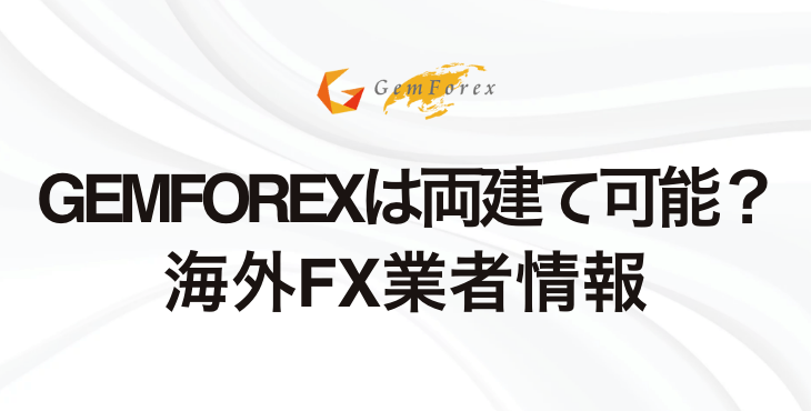 GEMFOREXは両建て可能？｜禁止事項やルール、ペナルティにならない取引方法について