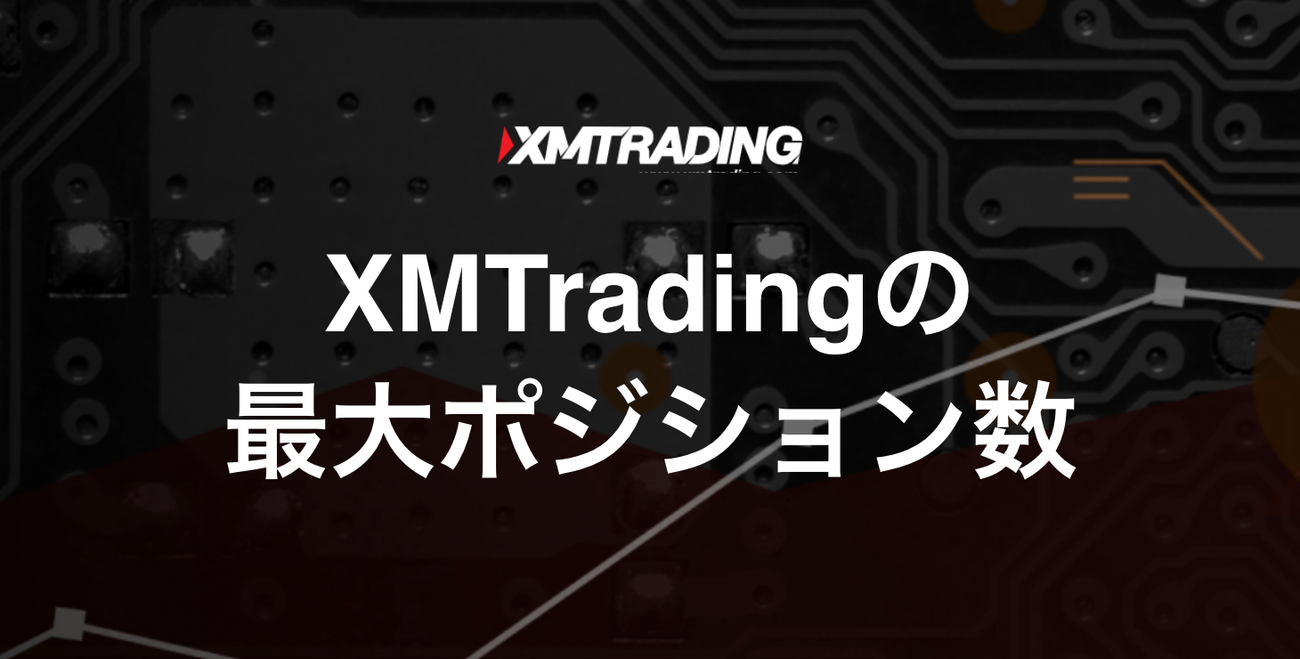 XM Tradingの最大ポジション数｜制限や注意点について徹底解説！