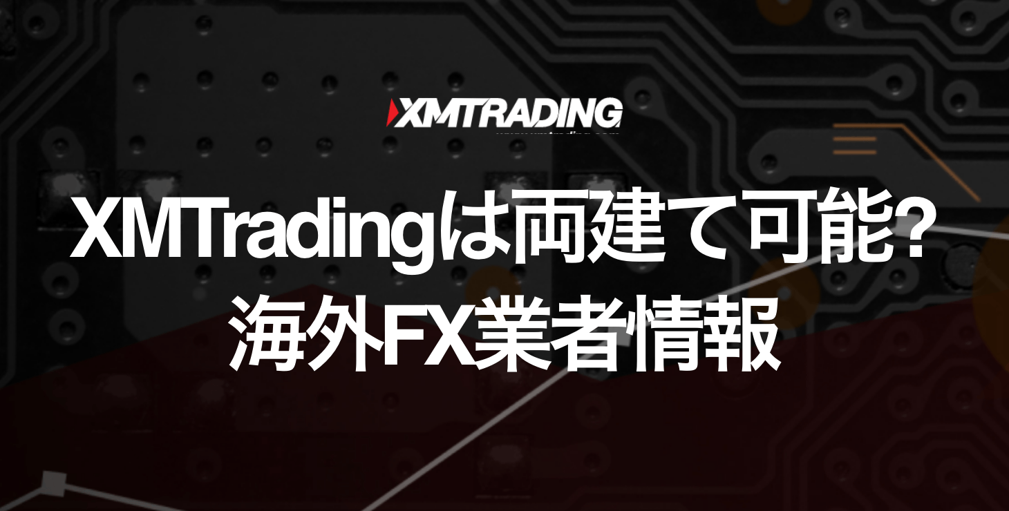 XM Tradingは両建て可能？｜禁止事項やルール、ペナルティにならない取引方法について