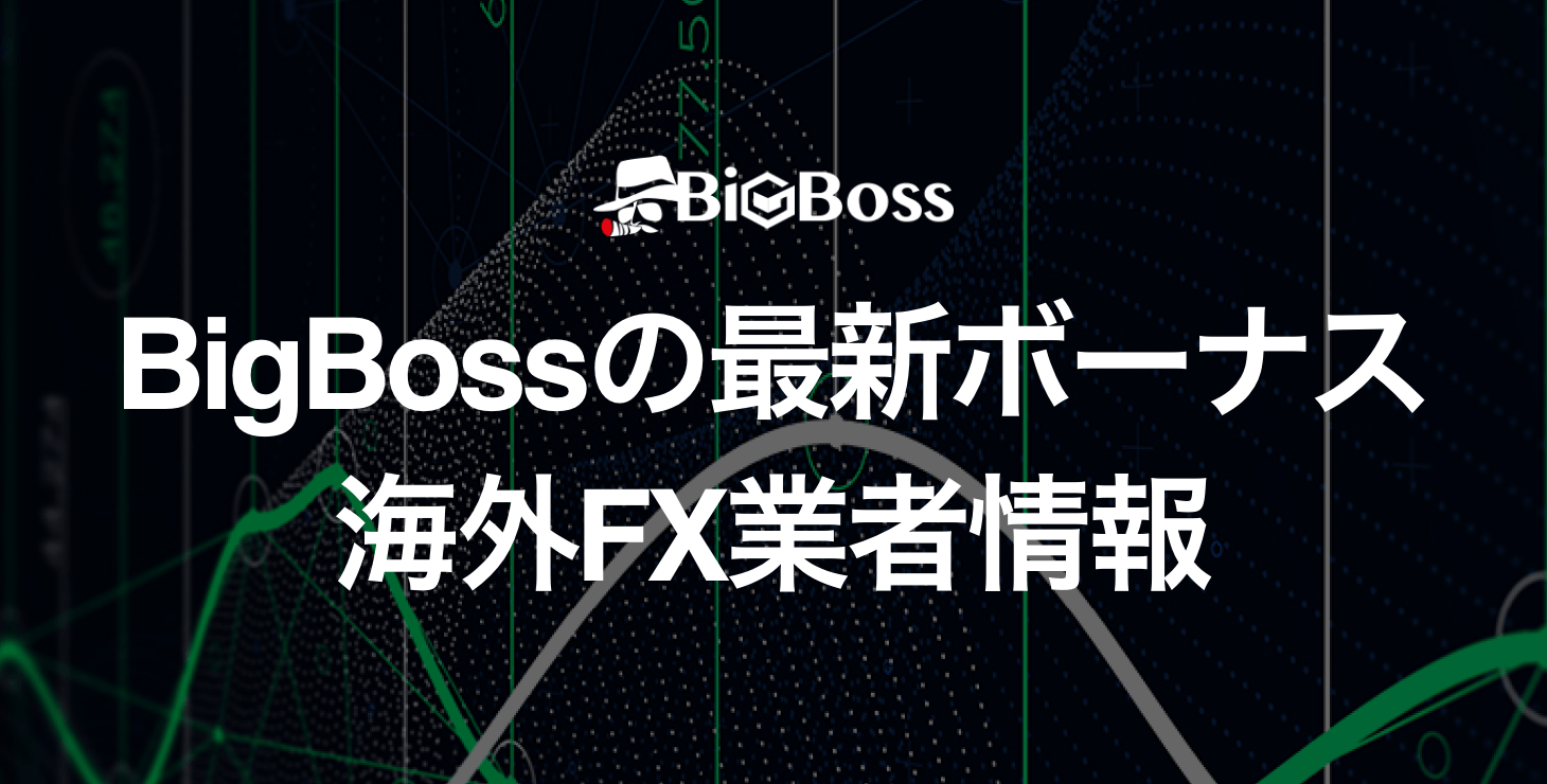 【2023年6月最新版】BigBossのボーナスキャンペーンについて徹底解説！