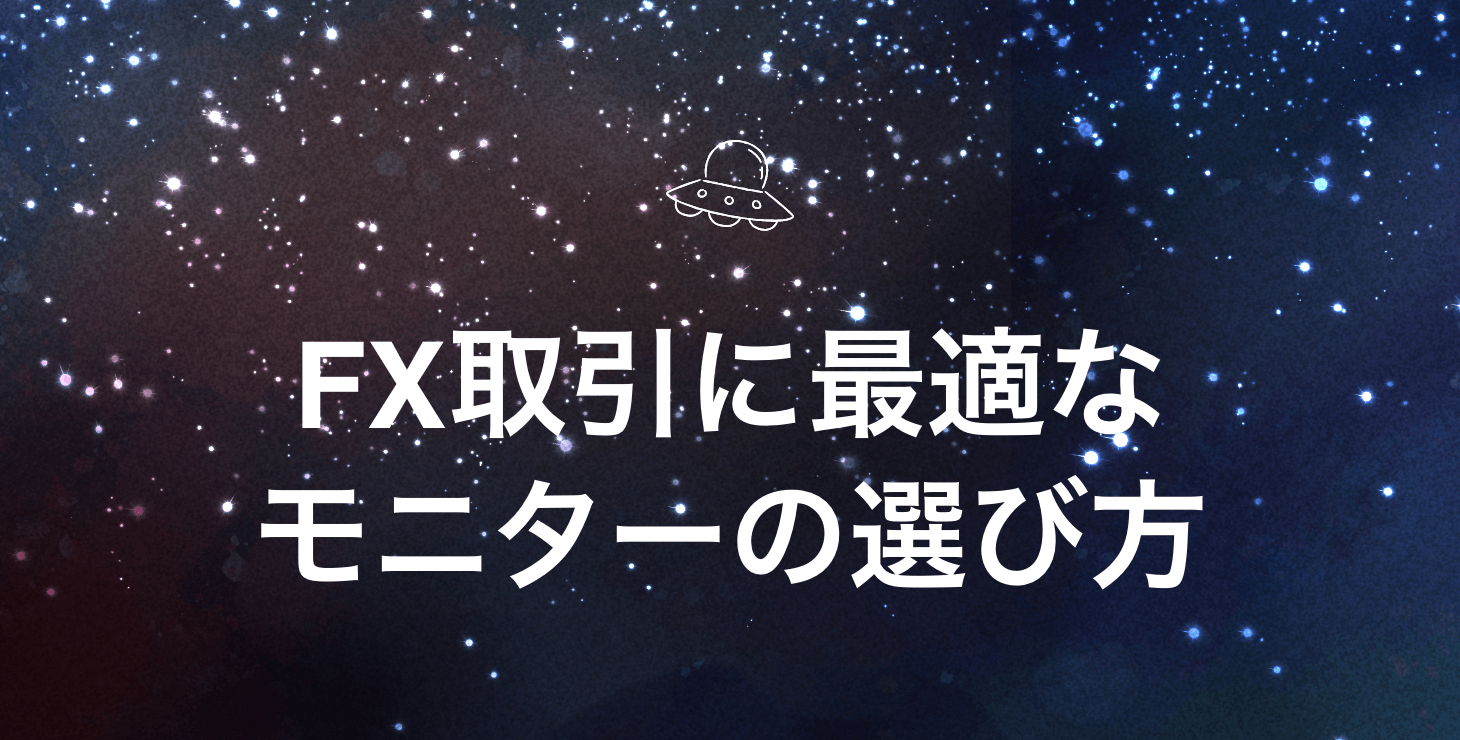 FXトレーダー必見！最適なモニターの選び方！