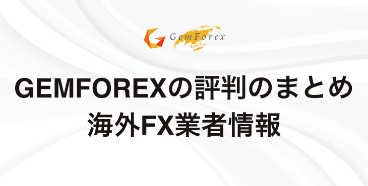 GEMFOREXの評判まとめ｜サポート状況や口コミ、安全性などについて徹底解説！
