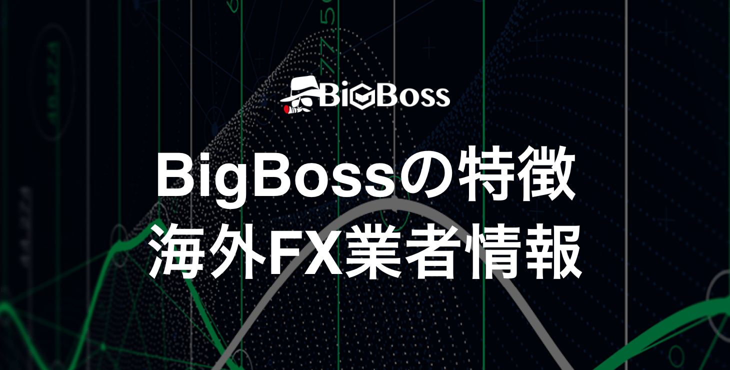 BigBossの基本情報｜高レバレッジ取引が可能なBigBossの特徴・メリット・デメリットを徹底解説！