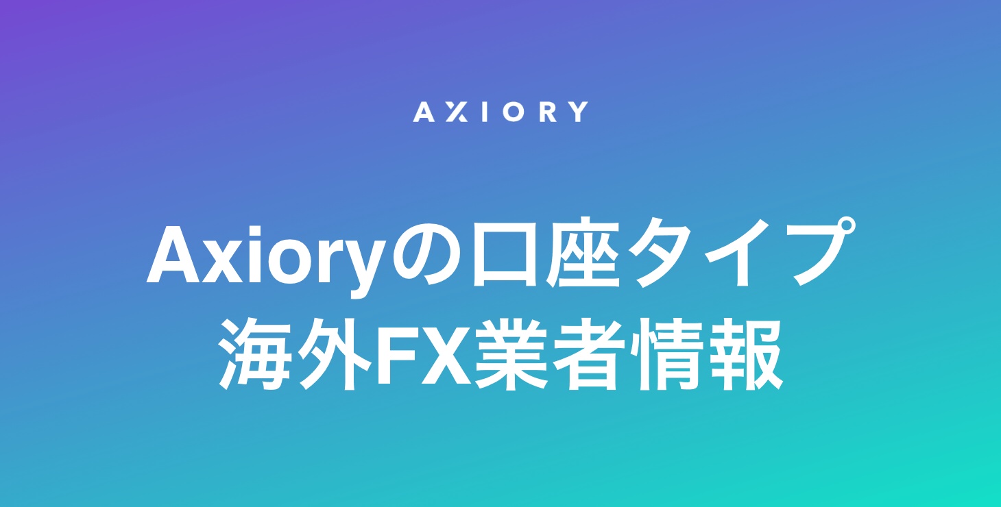 Axioryの口座タイプ|スタンダード口座・ナノ口座・テラ口座・アルファ口座について詳細解説!