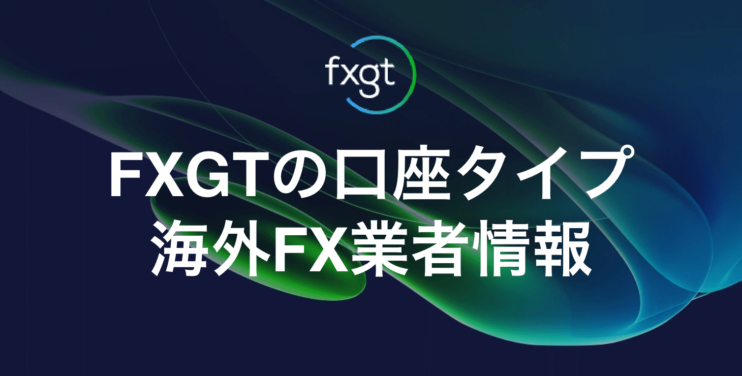 FXGTの口座タイプ｜Pro口座、ECN口座など5つの口座タイプの特徴など徹底解説！