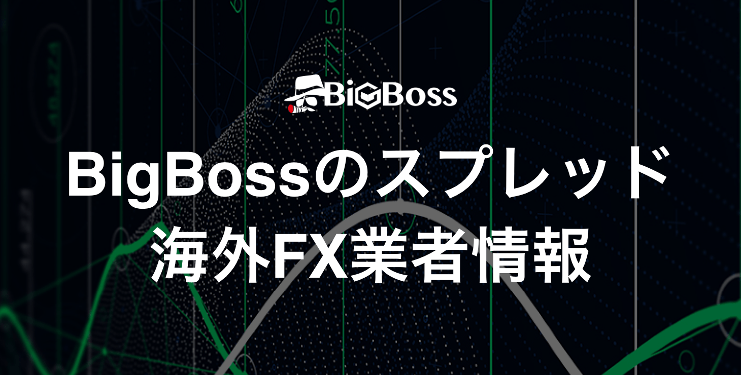 BigBossのスプレッド｜BigBossのスプレッドは狭いのか徹底解説！