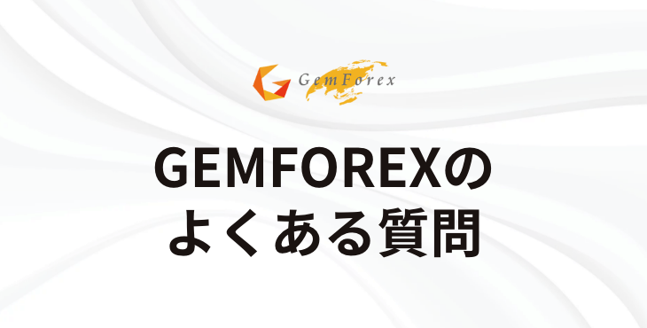 GEMFOREXのよくある質問｜基本情報や口座の種類、口座開設について