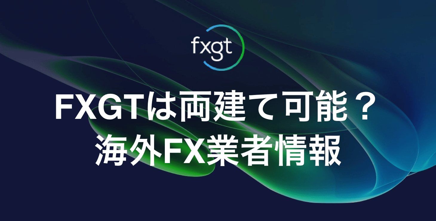 FXGTは両建て可能？｜禁止事項やルール、ペナルティにならない取引方法について