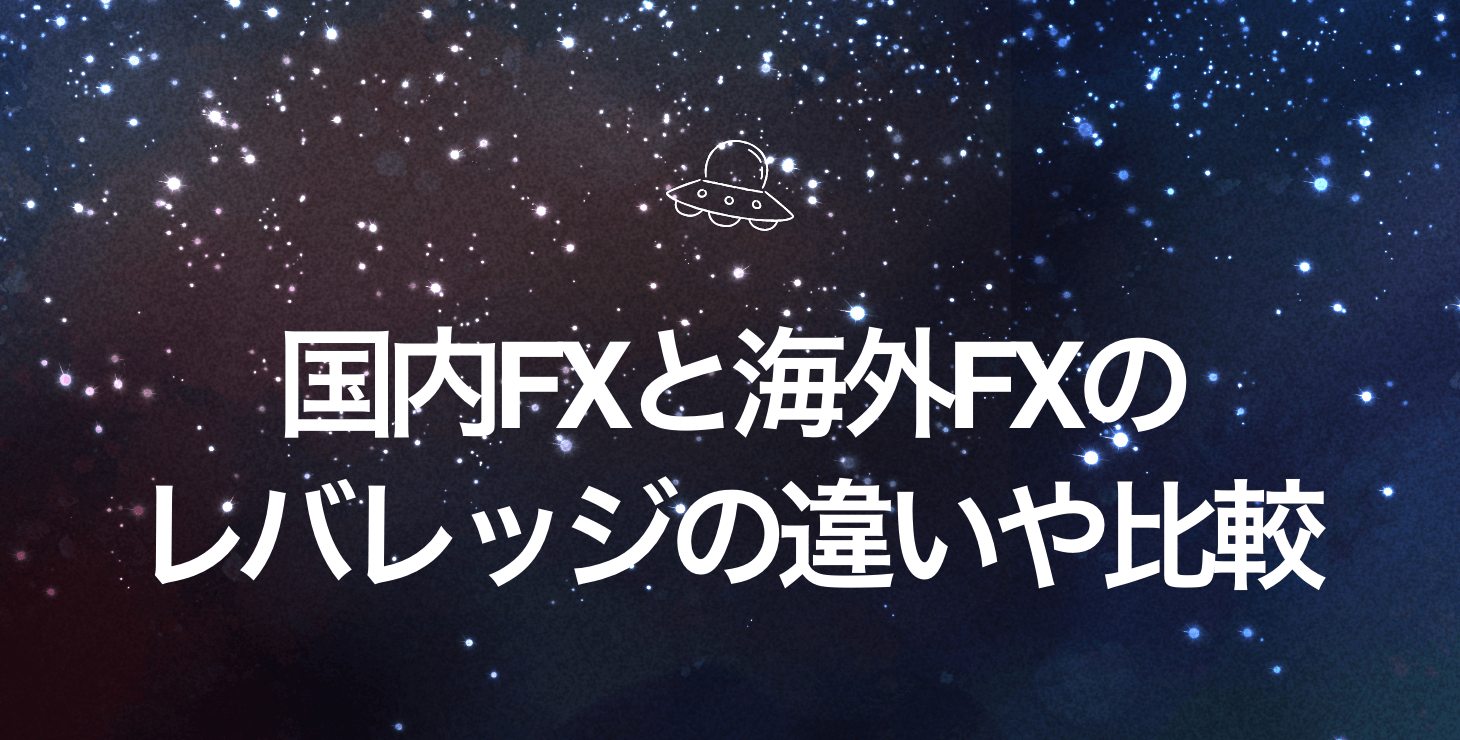 国内FXと海外FXのレバレッジの違いや比較、メリット・デメリットを徹底解説！