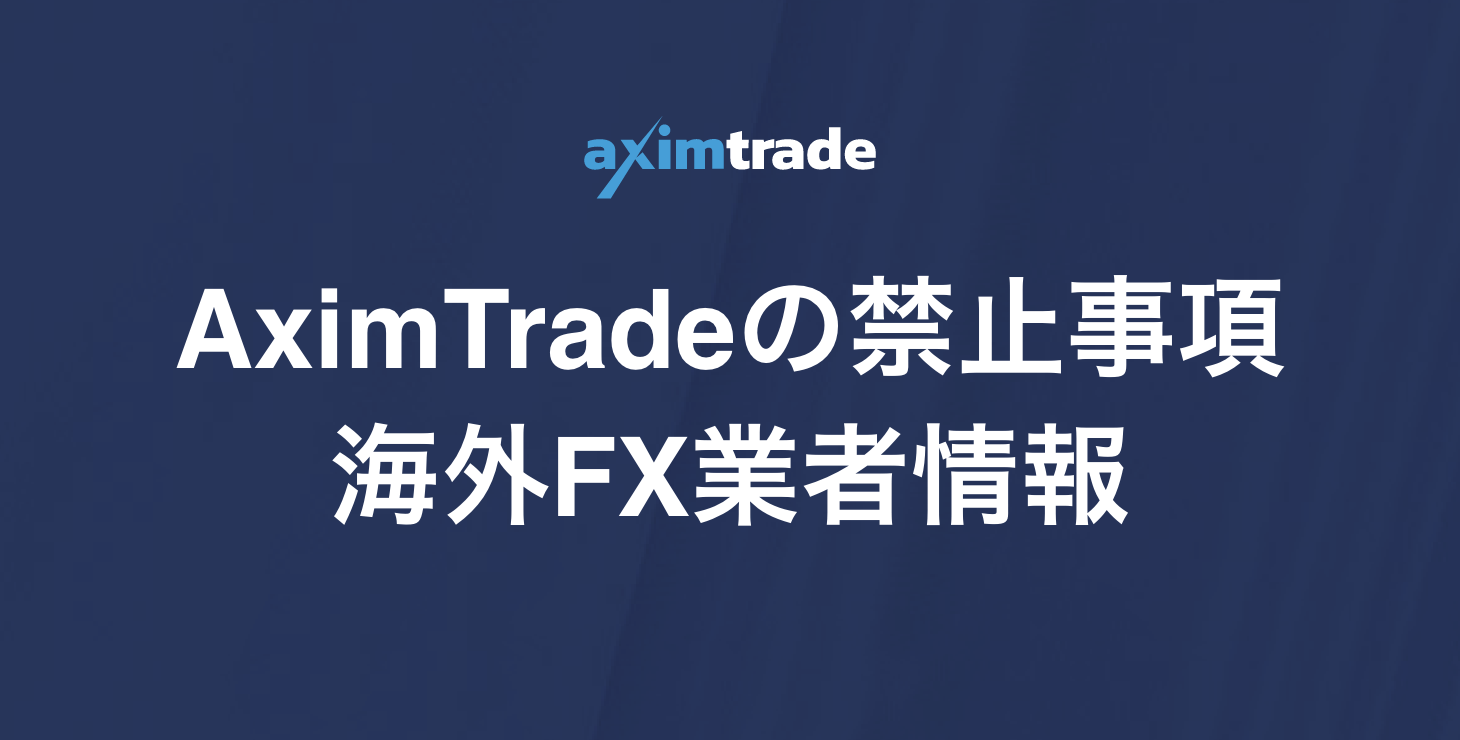 AximTrade(アキシムトレード)禁止事項まとめ|口座凍結・出金拒否にならないための注意点