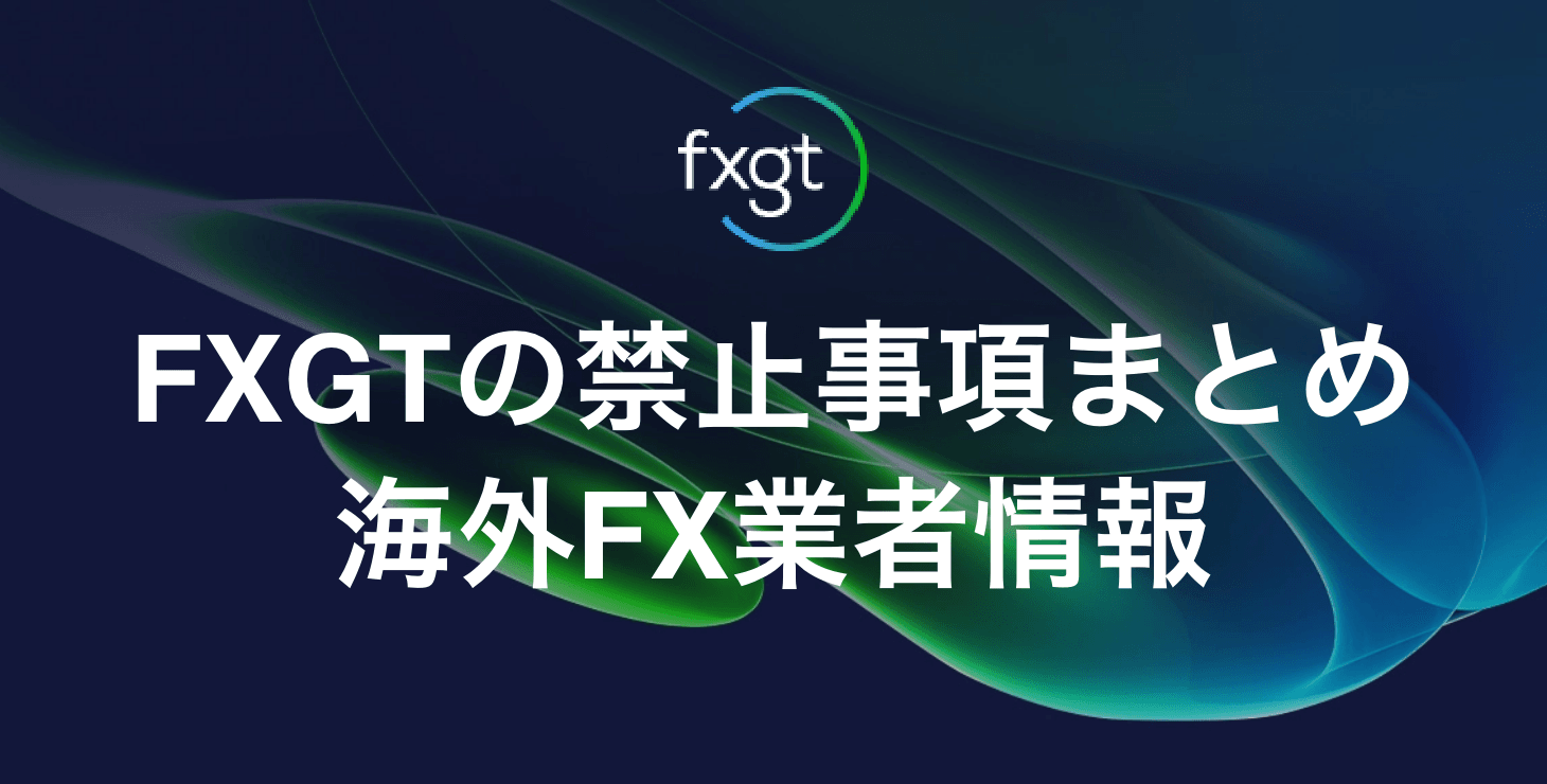 FXGT禁止事項まとめ｜口座凍結・出金拒否にならないための注意点