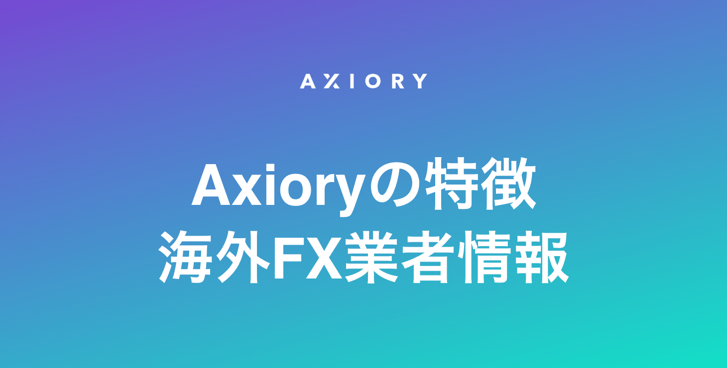 Axioryの基本情報|特徴・メリット・デメリットを徹底解説!
