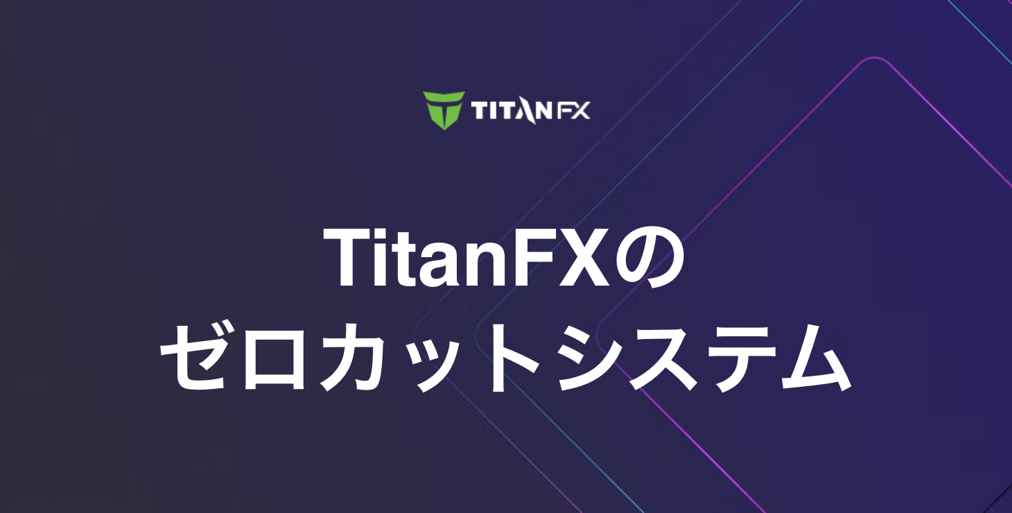 TitanFXのゼロカットシステム｜マージンコールやロスカット水準について徹底解説！