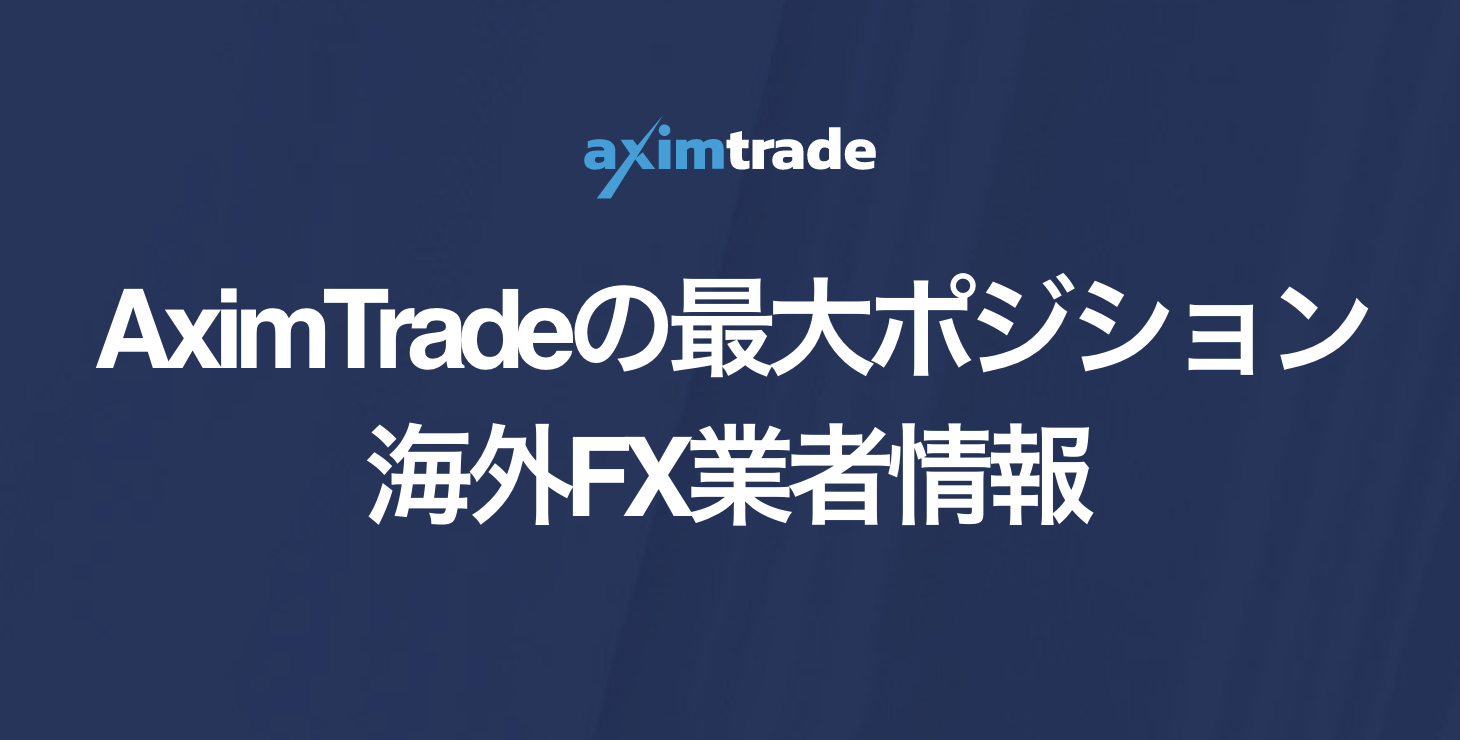 AximTrade（アキシムトレード）の最大ポジション数｜制限や注意点について徹底解説！