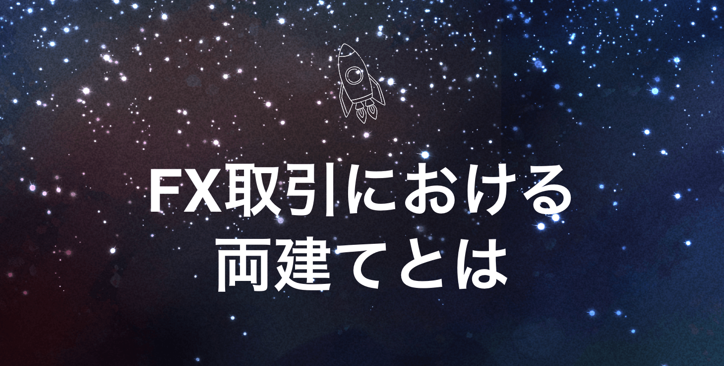 FX取引におけるス両建てとは|両建ての仕組みやメリット・デメリットを徹底解説